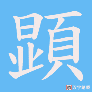 《顕》的笔顺动画写字动画演示