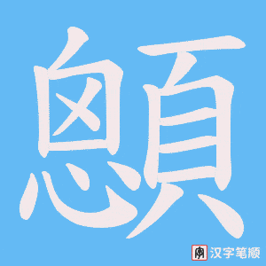 《顖》的笔顺动画写字动画演示