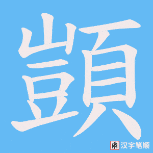 《顗》的笔顺动画写字动画演示