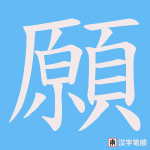 《願》的笔顺动画写字动画演示