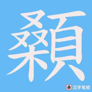 《顙》的笔顺动画写字动画演示