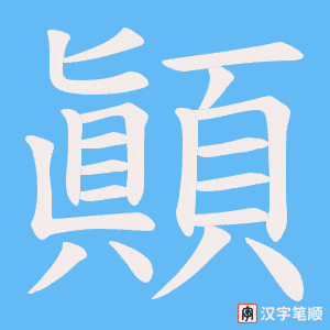 《顚》的笔顺动画写字动画演示