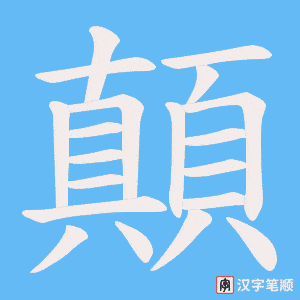 《顛》的笔顺动画写字动画演示