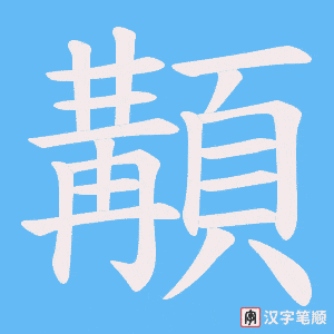《顜》的笔顺动画写字动画演示