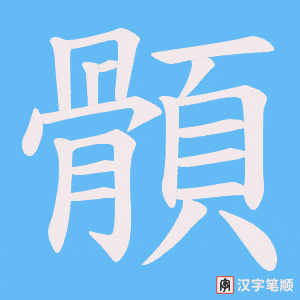 《顝》的笔顺动画写字动画演示