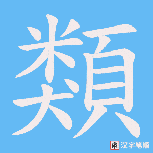 《類》的笔顺动画写字动画演示