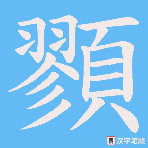 《顟》的笔顺动画写字动画演示