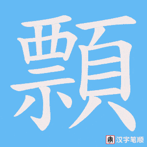 《顠》的笔顺动画写字动画演示