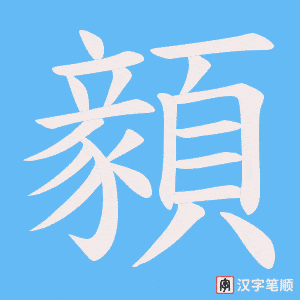 《顡》的笔顺动画写字动画演示