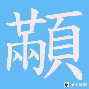 《顢》的笔顺动画写字动画演示