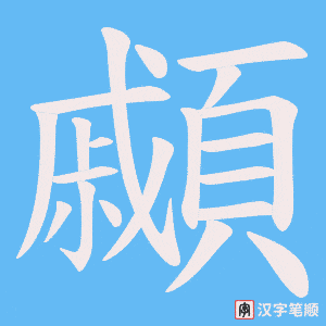《顣》的笔顺动画写字动画演示