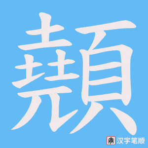 《顤》的笔顺动画写字动画演示