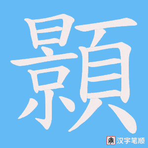 《顥》的笔顺动画写字动画演示