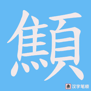 《顦》的笔顺动画写字动画演示