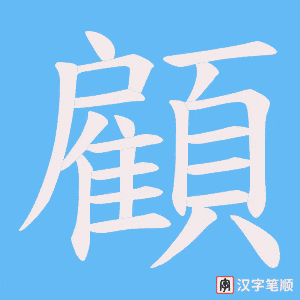 《顧》的笔顺动画写字动画演示