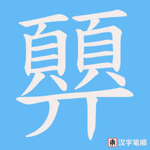 《顨》的笔顺动画写字动画演示