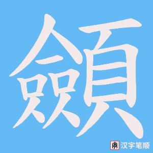 《顩》的笔顺动画写字动画演示