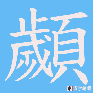 《顪》的笔顺动画写字动画演示