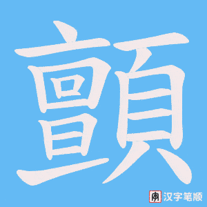 《顫》的笔顺动画写字动画演示