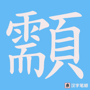 《顬》的笔顺动画写字动画演示