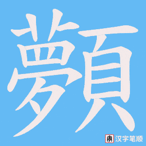 《顭》的笔顺动画写字动画演示