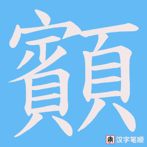 《顮》的笔顺动画写字动画演示