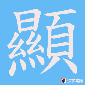 《顯》的笔顺动画写字动画演示