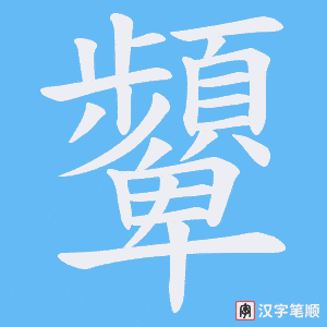 《顰》的笔顺动画写字动画演示
