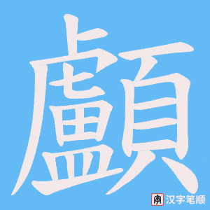 《顱》的笔顺动画写字动画演示