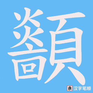 《顲》的笔顺动画写字动画演示