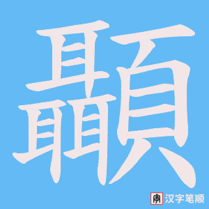 《顳》的笔顺动画写字动画演示