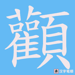 《顴》的笔顺动画写字动画演示