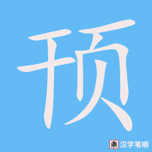 《顸》的笔顺动画写字动画演示