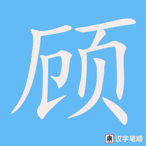 《顾》的笔顺动画写字动画演示