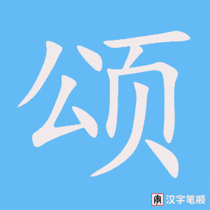 《颂》的笔顺动画写字动画演示