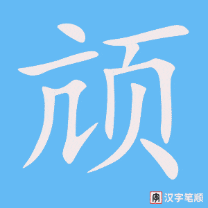 《颃》的笔顺动画写字动画演示