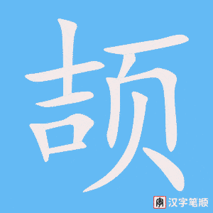 《颉》的笔顺动画写字动画演示