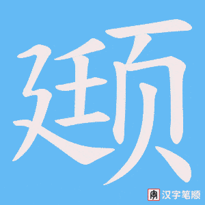 《颋》的笔顺动画写字动画演示