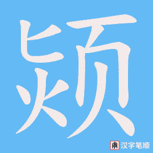 《颎》的笔顺动画写字动画演示