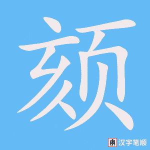 《颏》的笔顺动画写字动画演示