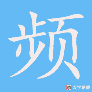 《频》的笔顺动画写字动画演示