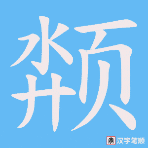 《颒》的笔顺动画写字动画演示