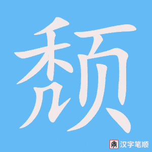 《颓》的笔顺动画写字动画演示