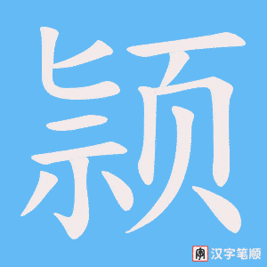 《颕》的笔顺动画写字动画演示