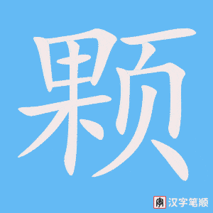《颗》的笔顺动画写字动画演示