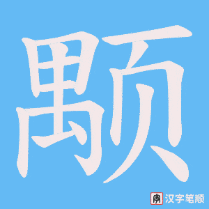 《颙》的笔顺动画写字动画演示