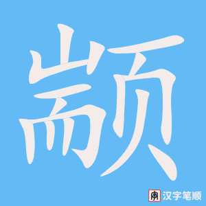 《颛》的笔顺动画写字动画演示