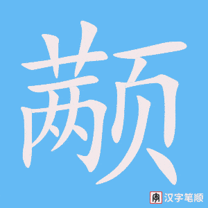 《颟》的笔顺动画写字动画演示