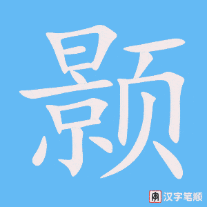 《颢》的笔顺动画写字动画演示
