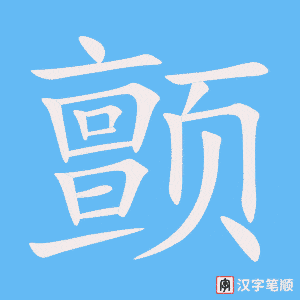 《颤》的笔顺动画写字动画演示